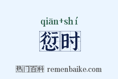 愆时是什么意思的图片